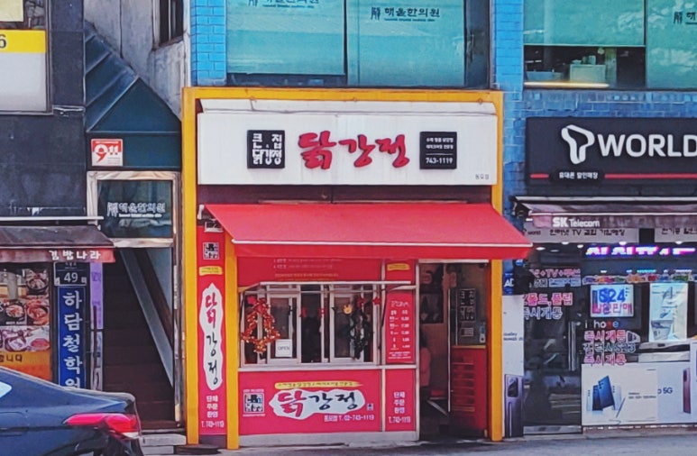 큰집닭강정동묘점 이미지