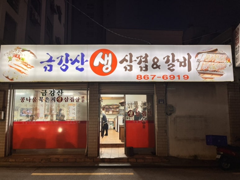 금강산우돈숯불갈비 이미지