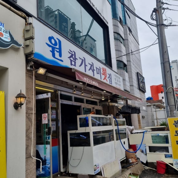 원참가자미횟집 이미지