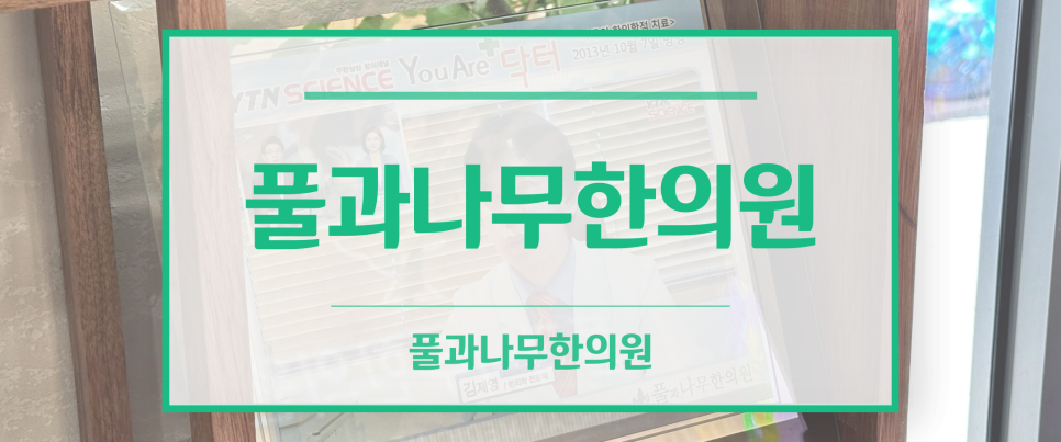 풀과나무한의원 이미지
