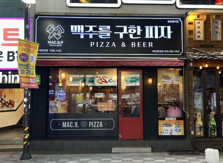 맥주를구한피자합성점 이미지