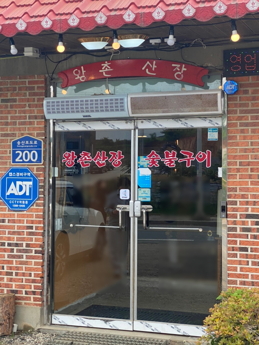 왕촌산장 이미지