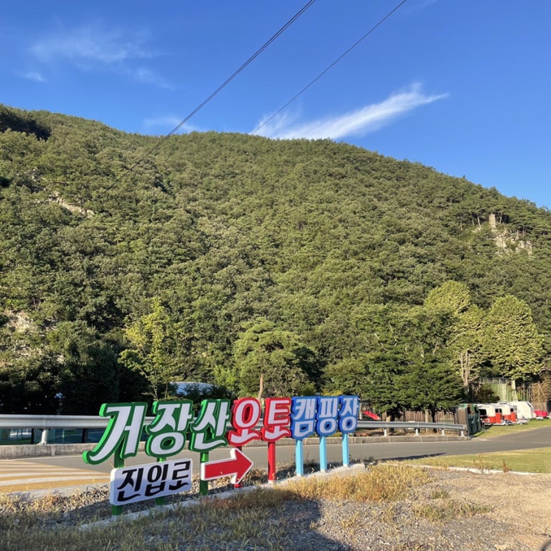 의령 거장산 오토캠핑 이미지