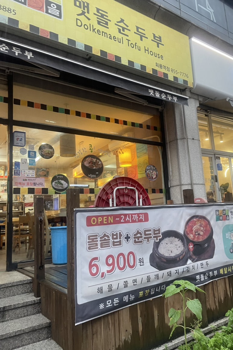 돌깨마을 맷돌순두부 회룡역점 이미지