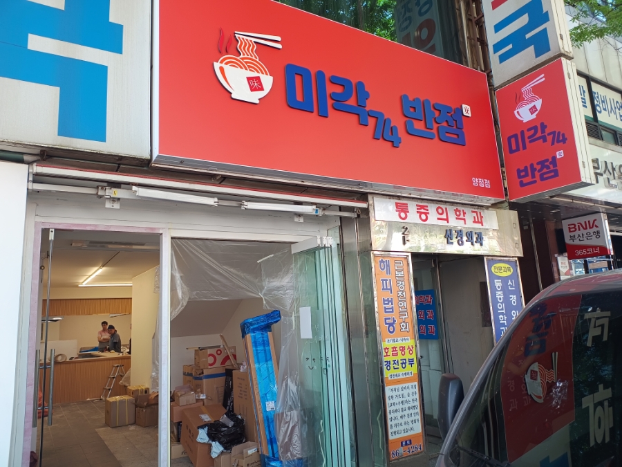 미각74반점 이미지