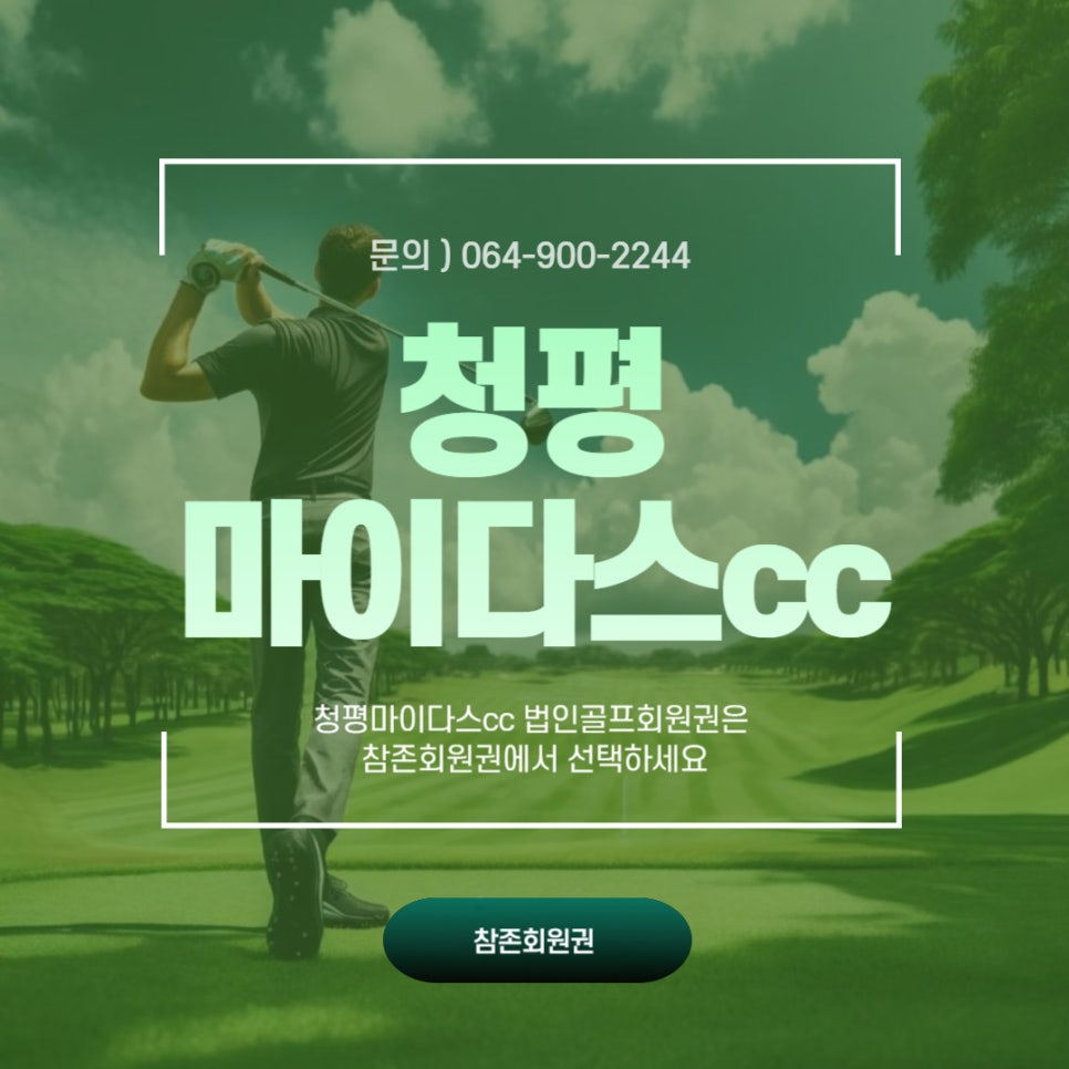 참존회원권 이미지