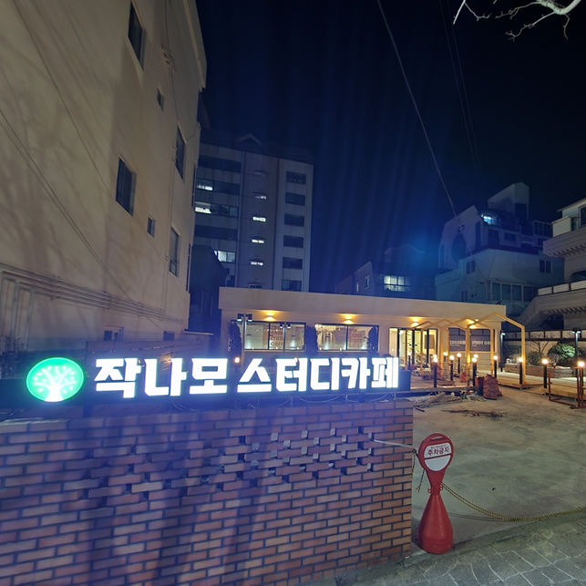 나모스터디카페 이미지