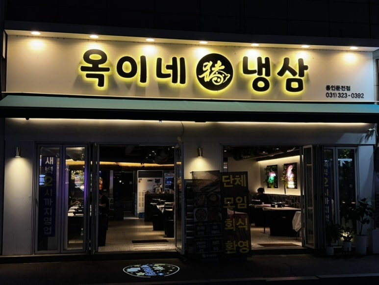 옥이네냉삼 이미지