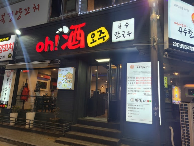 오주공주칼국수 이미지
