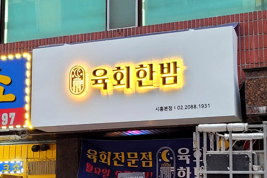 육회한밤 이미지