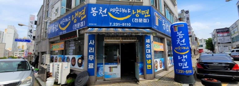 봉천세숫대야냉면 이미지