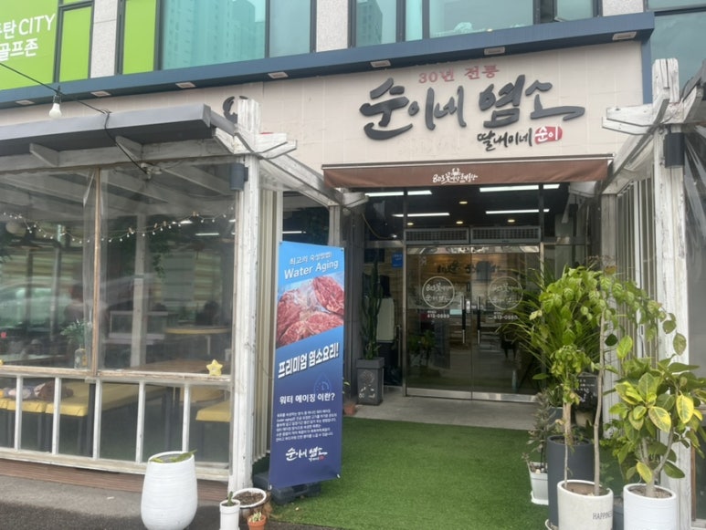 순이네 염소요리 이미지