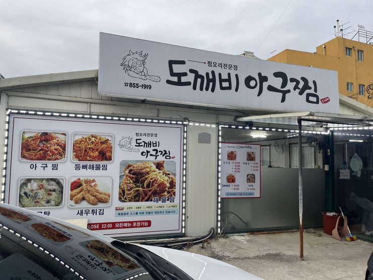 도깨비아구찜 이미지