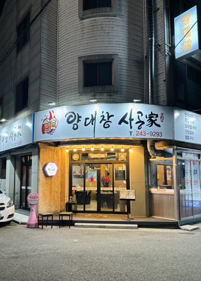 사공가양대창 이미지