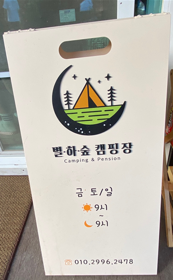 별하숲캠핑장 이미지