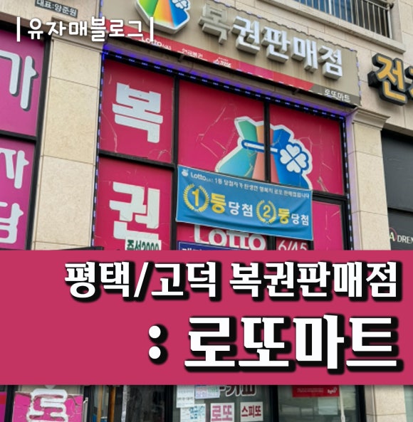 고덕로또복권 이미지
