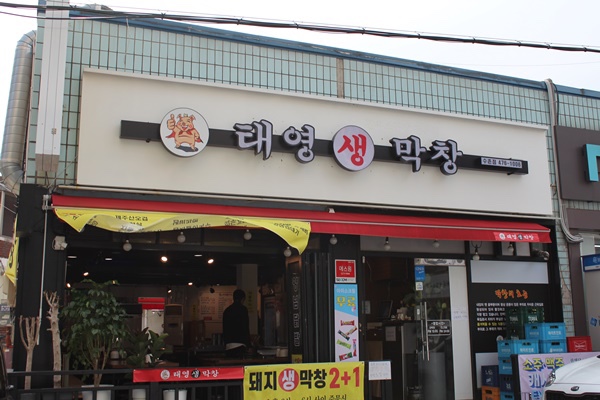 태영생막창 이미지