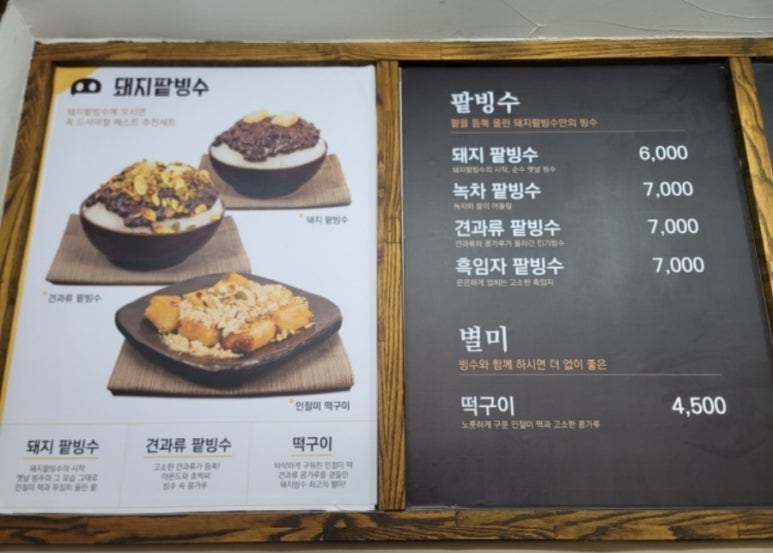 돼지팥빙수(범서점) 이미지