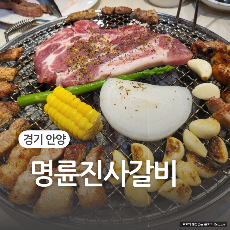 명륜진사갈비인덕원점 이미지