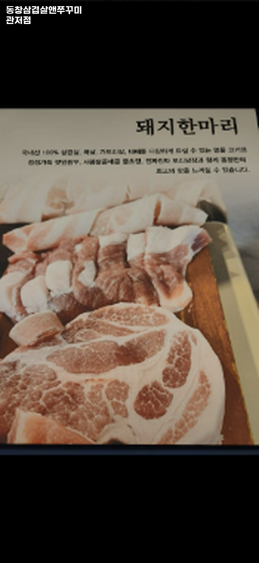 동창삼겹살앤쭈꾸미 관저점 이미지