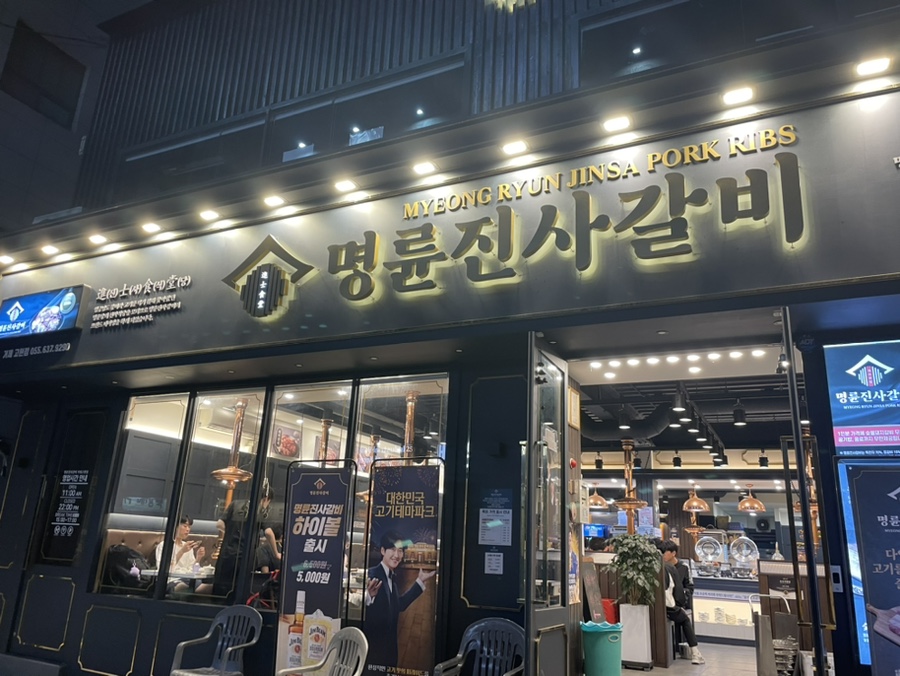 명륜진사갈비 고현점 이미지