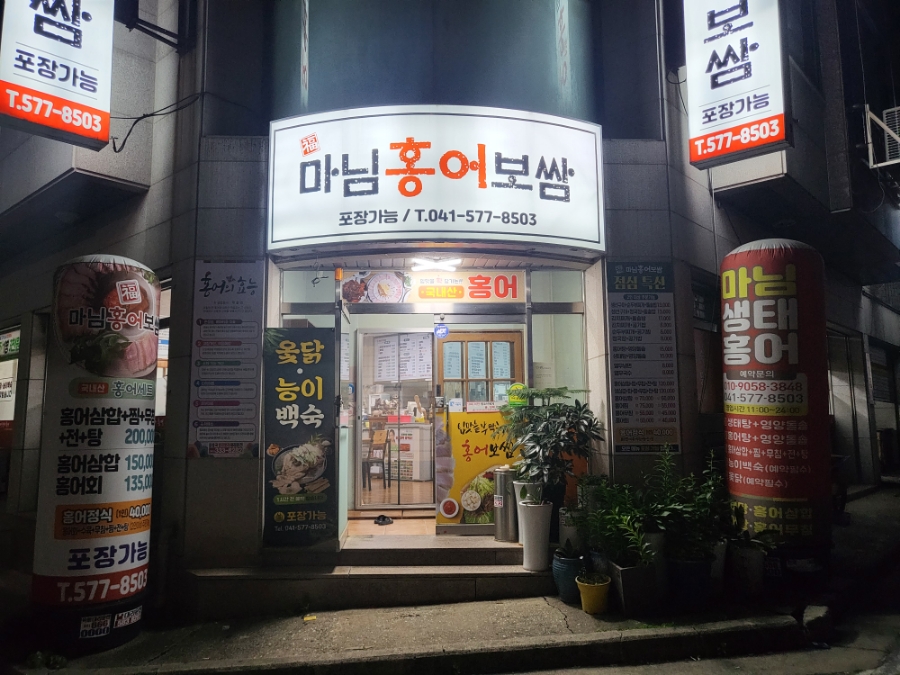 마님홍어보쌈 이미지
