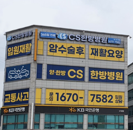 씨에스한방병원 이미지