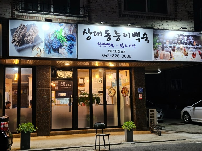 상대동능이백숙 이미지