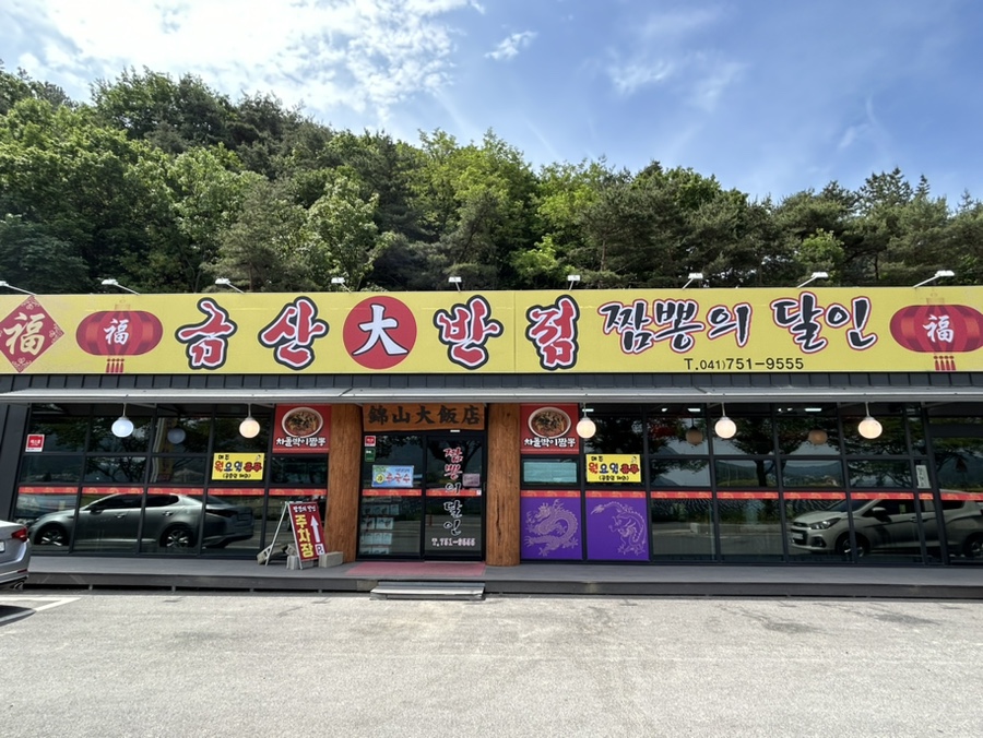 금산대반점 이미지