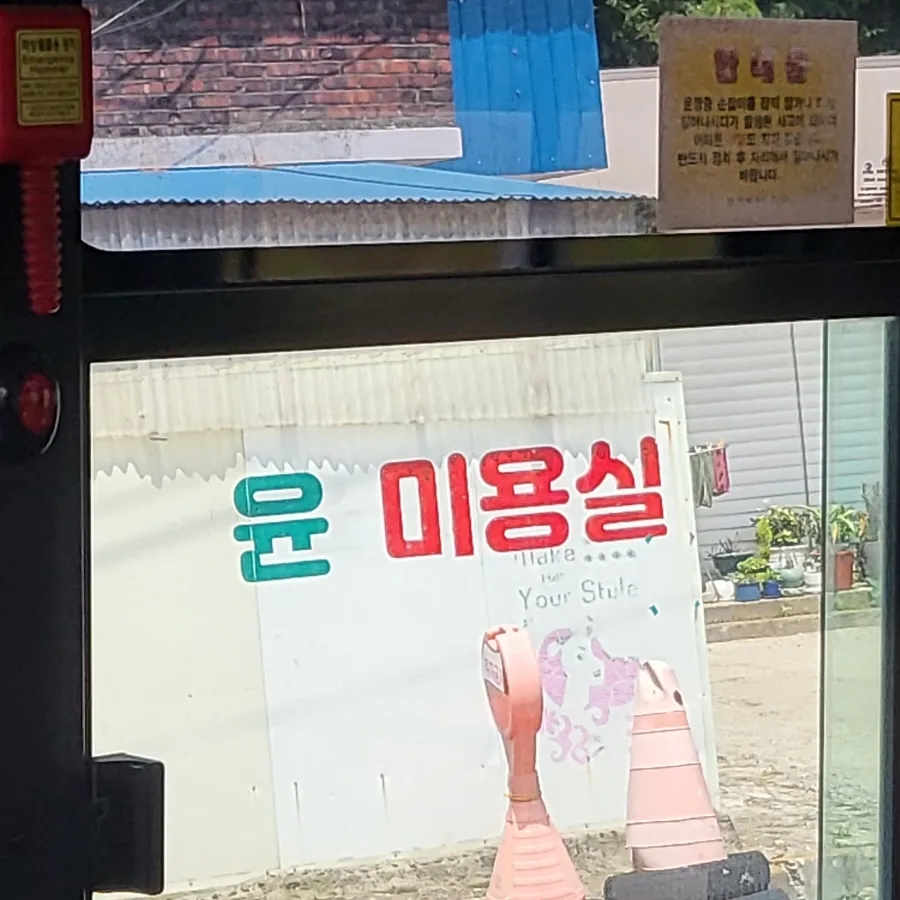 윤미용실 이미지