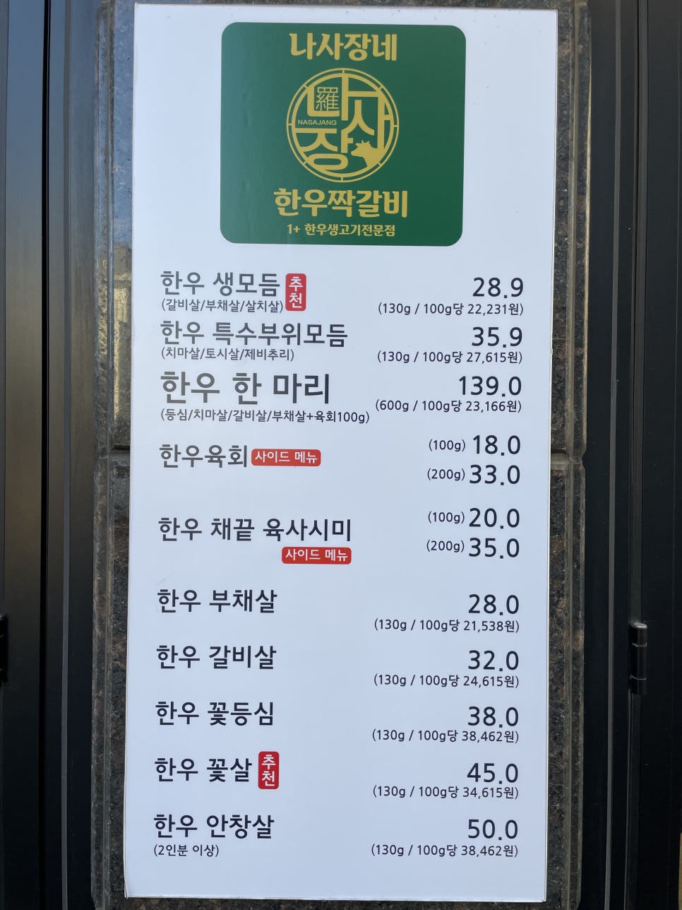 나사장네한우짝갈비 평택점 이미지