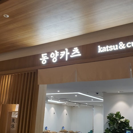 동양카츠롯데백화점 이미지