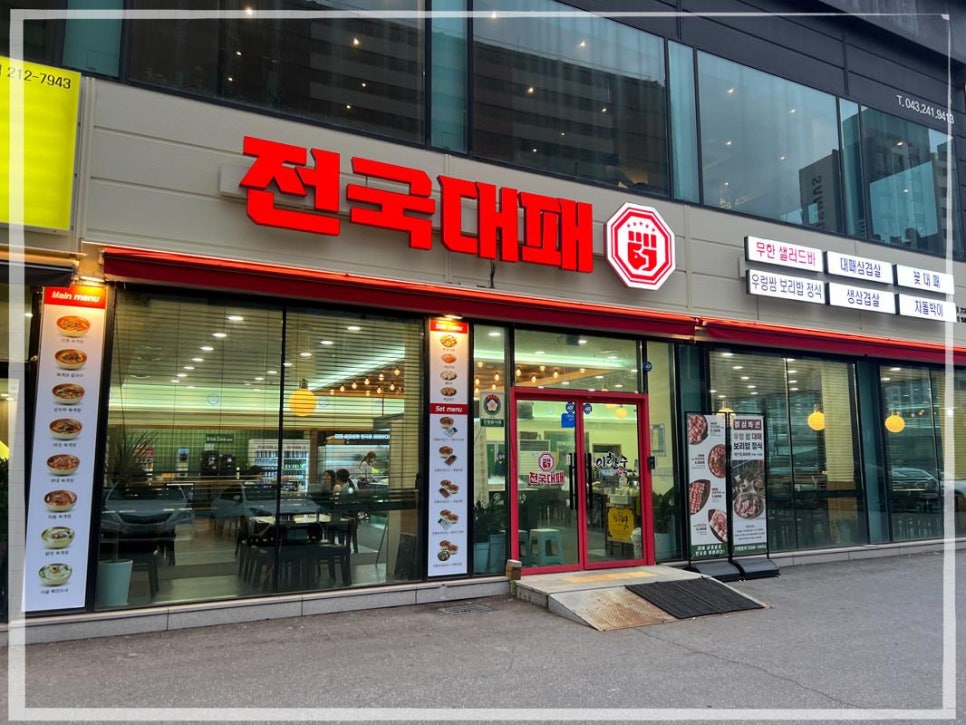 전국대패 율량점 이미지