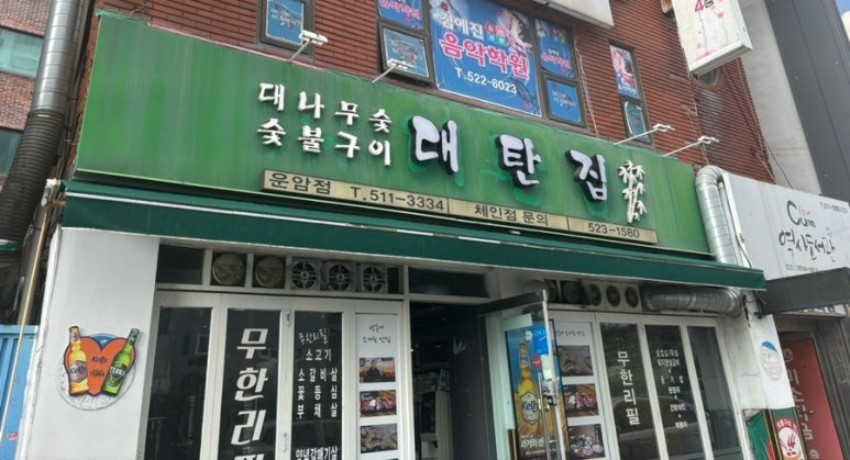 대탄집 이미지