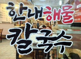 한내해물칼국수 이미지