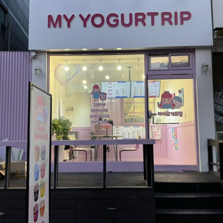 마이요거트립 우장산점 이미지