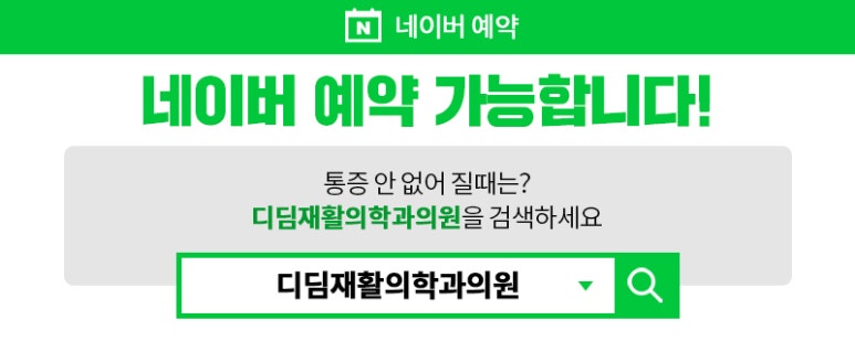 디딤재활의학과의원 이미지