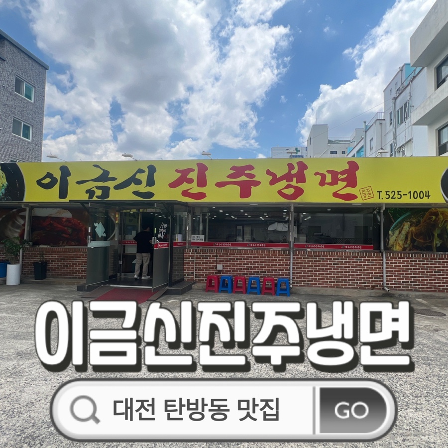 이금신진주냉면 이미지