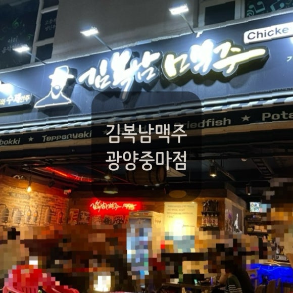 김복남맥주 광양중마점 대표 사진
