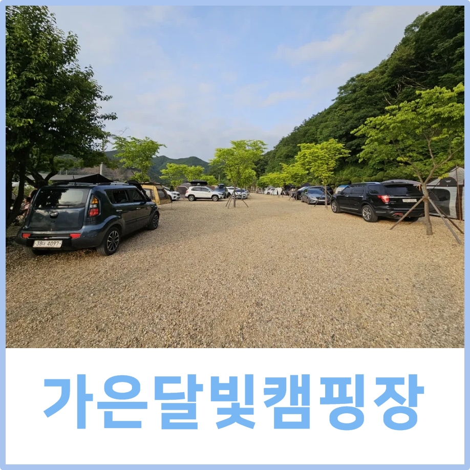 가은달빛캠핑장 이미지