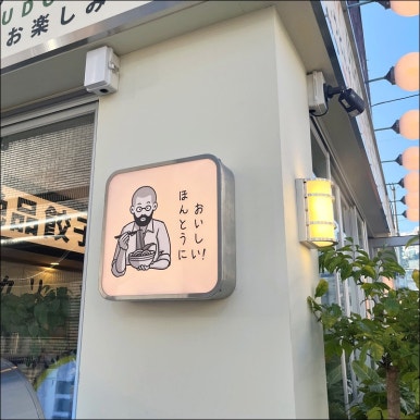 요미우돈교자 해리단길 이미지