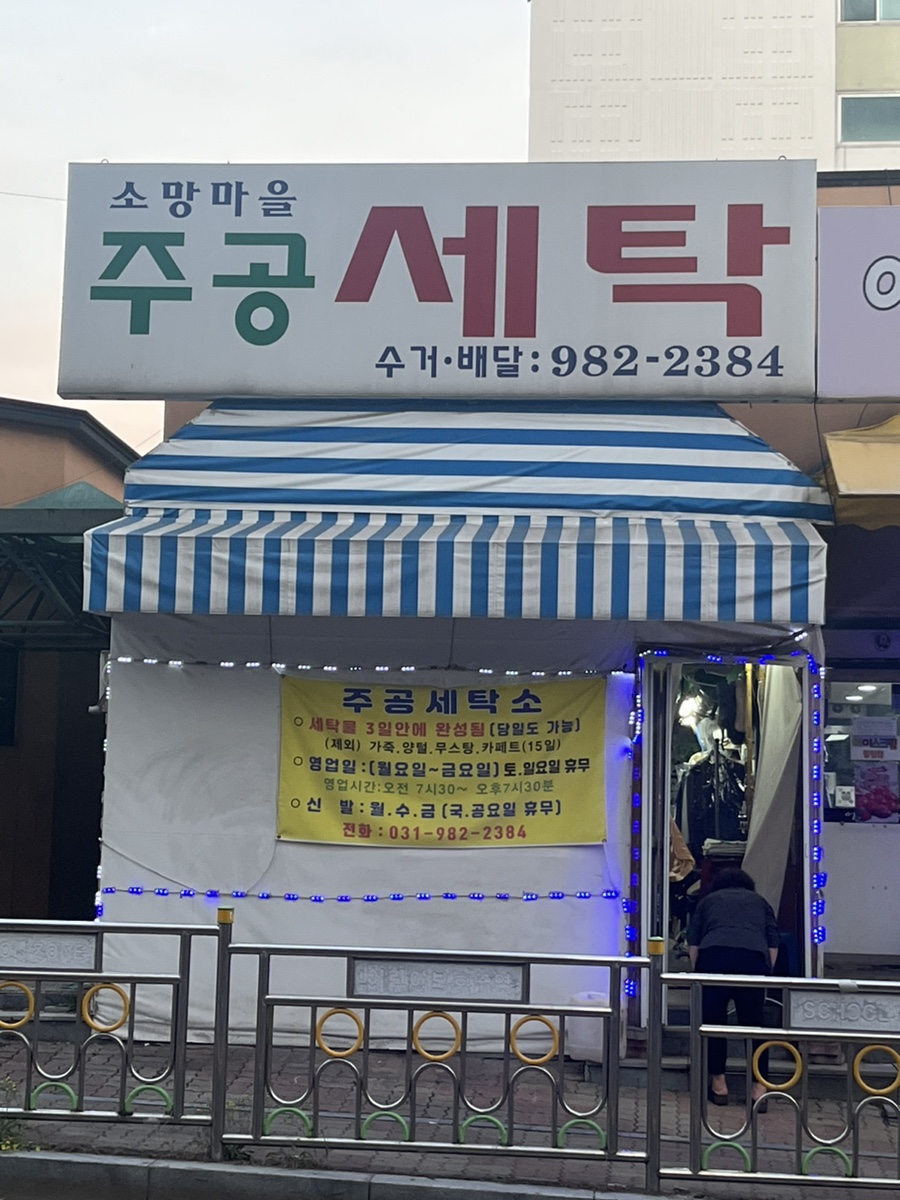 소망세탁소 이미지