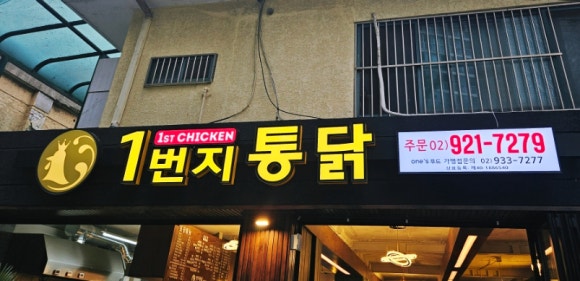 1번지통닭 이미지