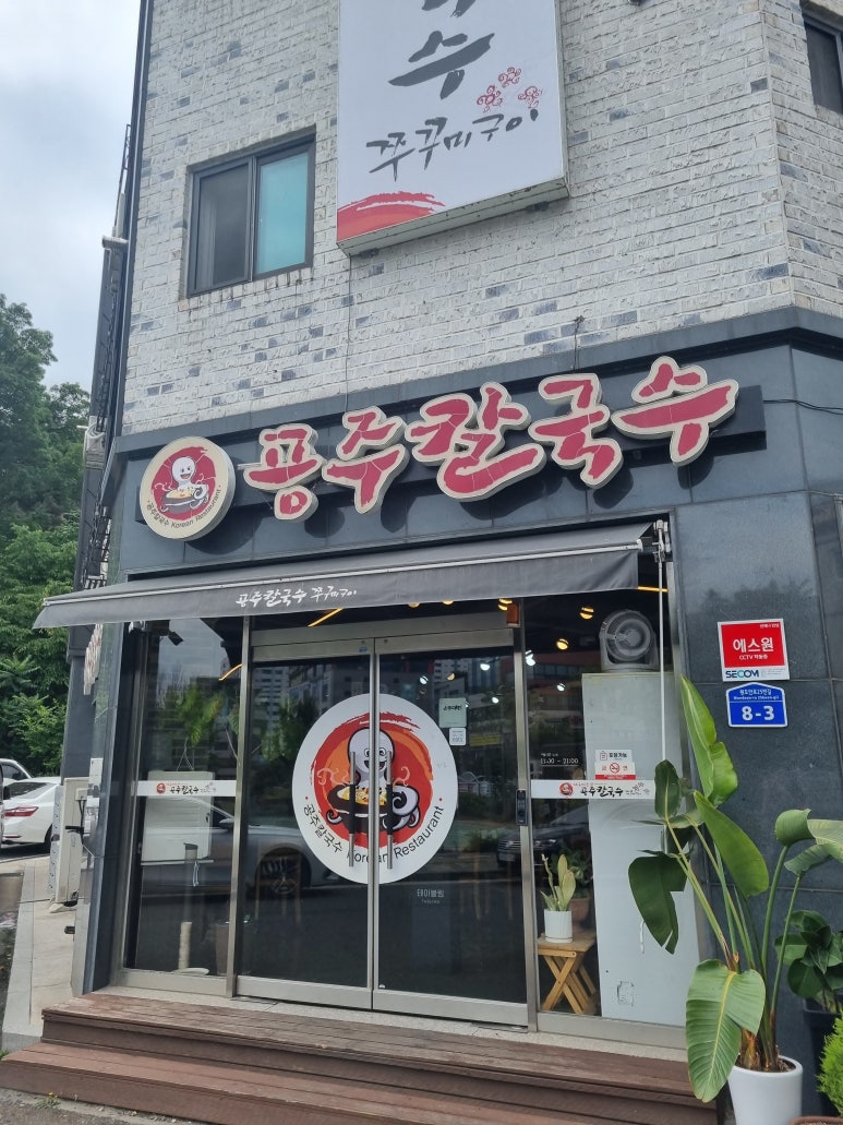 공주칼국수가수원점 이미지