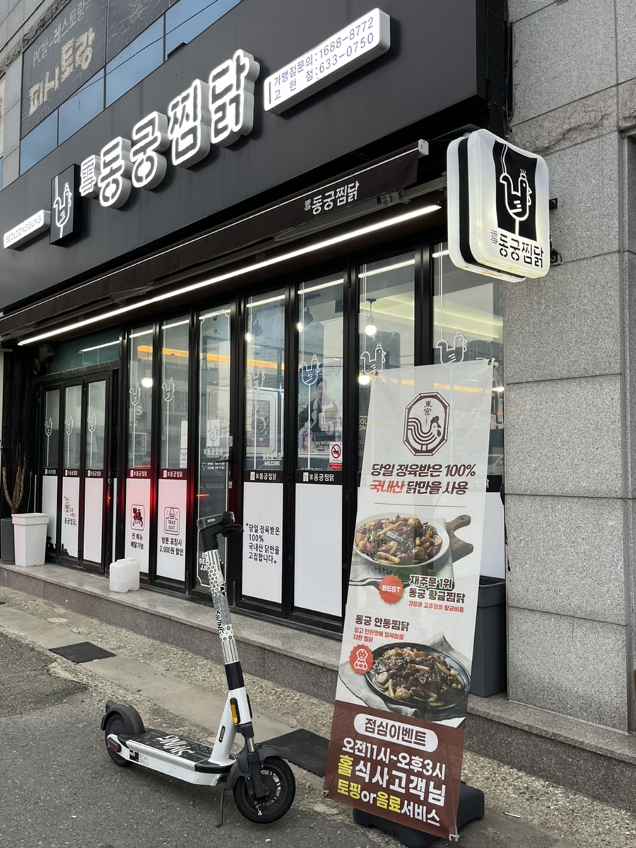 동궁찜닭고현점 이미지