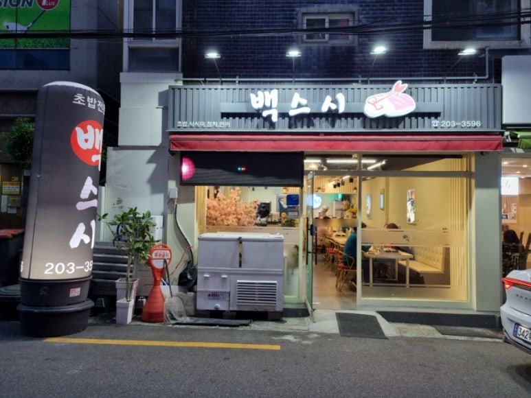 아트스시초밥 이미지