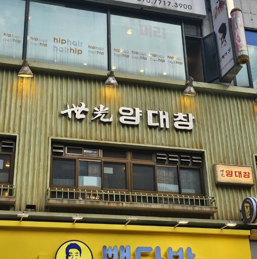 세광양대창분당 이미지