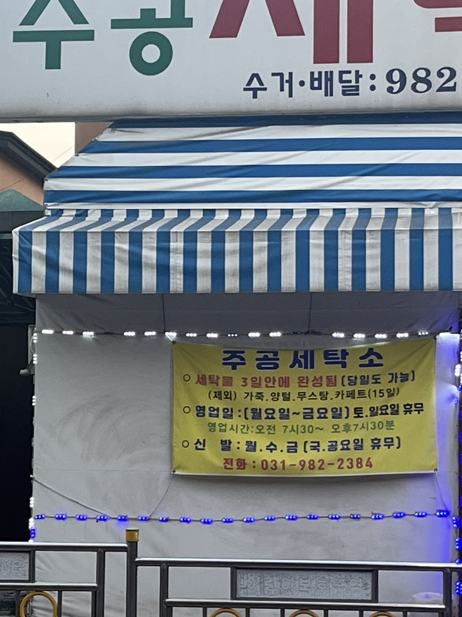 소망세탁소 이미지