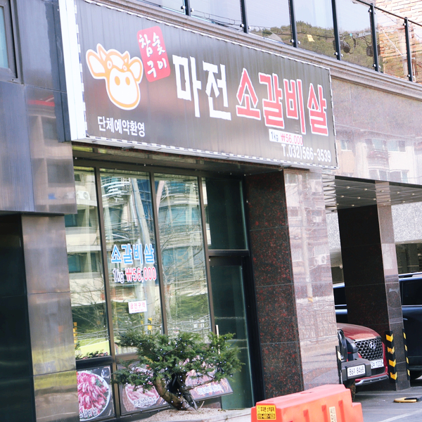 마전소갈비살 이미지