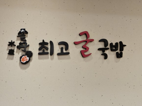 운단수산최고굴국밥 이미지